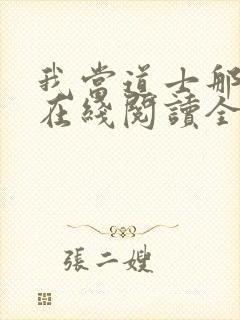 我当道士那些年在线阅读全文