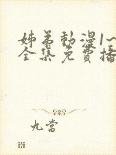 姊弟动漫1~3全集免费播放