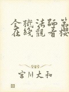 全职法师第1季在线观看樱花