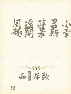 周瑶蒋召小说笔趣阁最新章节