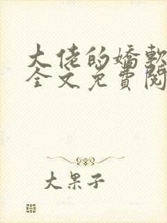 大佬的娇软美人全文免费阅读封面