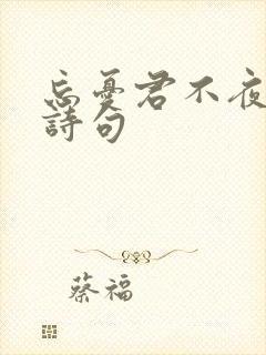 忘忧君不夜侯的诗句