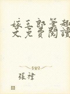 嫁玉郎笔趣阁全文免费阅读笔趣阁