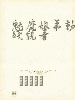 魅魔姐弟动画在线观看