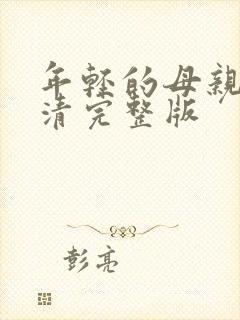 年轻的母亲5高清完整版