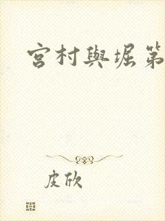 宫村与堀第一季