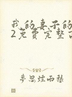 我的妻子的姐姐2免费完整高清电视剧在线看