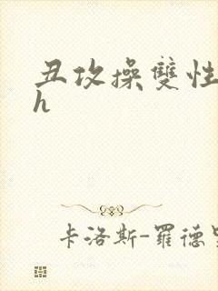 丑攻操双性美人h