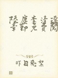 陆尘李清瑶最新章节免费阅读下载封面