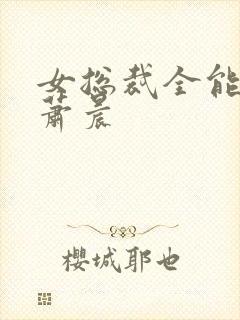 女总裁全能兵王萧晨