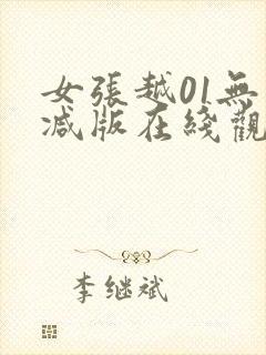 女张越01无删减版在线观看