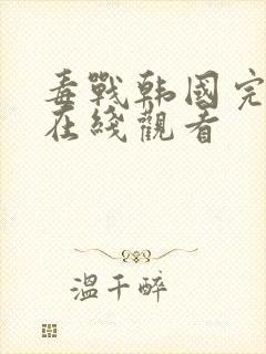 毒战韩国完整版在线观看封面