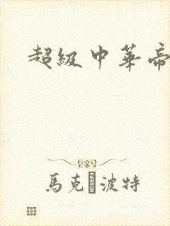 超级中华帝国