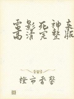 电影死神来了8高清完整版