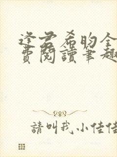 逢君希昀全文免费阅读笔趣阁