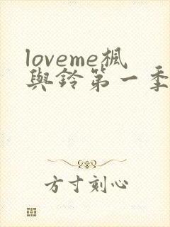 loveme枫与铃第一季在线观看樱花