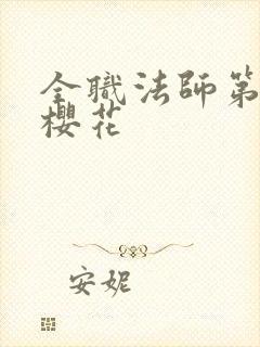 全职法师第六季樱花