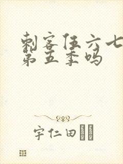 刺客伍六七还有第五季吗