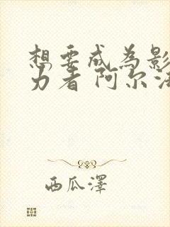 想要成为影之实力者 阿尔法