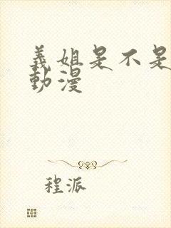 义姐是不是良女动漫