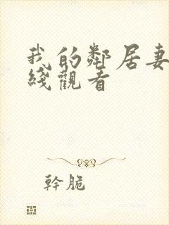 我的邻居妻子在线观看