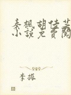 秦枫胡佳芸官场小说免费阅读