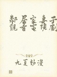 邻居家妻子免费观看电视剧中文版