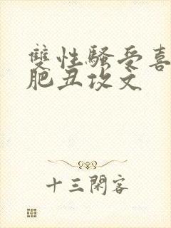 双性骚受喜欢老肥丑攻文