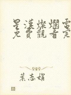 星汉灿烂电视剧免费观看完整版app