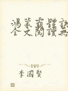 鸿蒙霸体诀免费全文阅读无弹窗