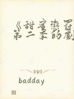 《甜蜜惩罚2》第二季的剧情