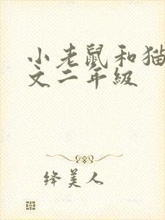 小老鼠和猫的作文二年级