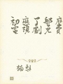 初恋了那么多年电视剧免费观看全集