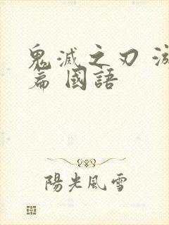 鬼灭之刃 游郭篇 国语