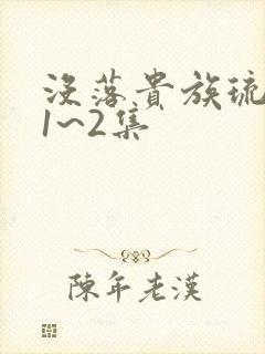 没落贵族琉璃川1~2集