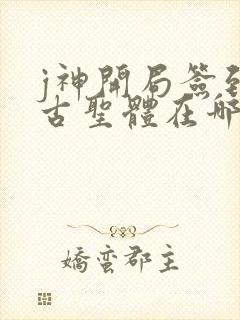 j神开局签到荒古圣体在哪更新封面