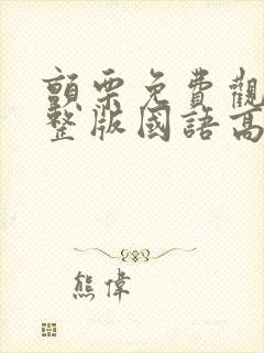 颤栗免费观看完整版国语高清