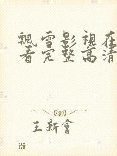 飘雪影视在线观看完整高清视频