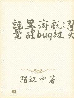 诡异游戏:开局觉醒bug级天赋 完本