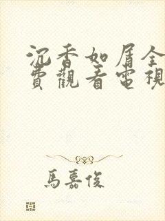 沉香如屑全集免费观看电视剧42集