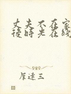 丈夫不在家的午后时光在线观看