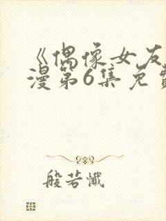 《偶像女友》动漫第6集免费观看