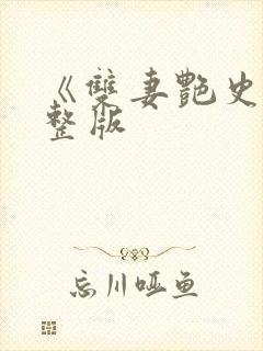 《双妻艳史》完整版封面