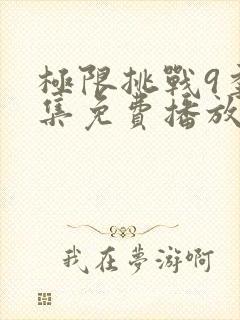 极限挑战9季全集免费播放