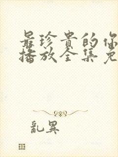 最珍贵的你在线播放全集免费观看封面