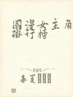 国漫女主角人气排行榜