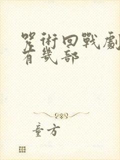 咒术回战剧场版有几部