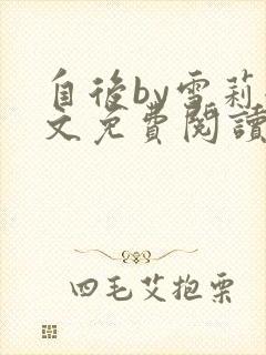 自后by雪莉全文免费阅读小说最新章节