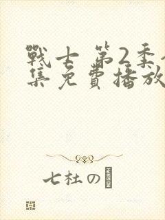 战士 第2季全集免费播放在线观看