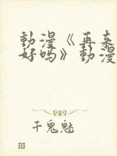 动漫《再来一次好吗》动漫免费观看